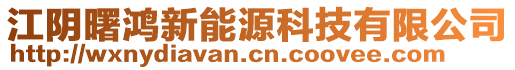 江陰曙鴻新能源科技有限公司