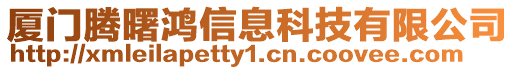 廈門騰曙鴻信息科技有限公司