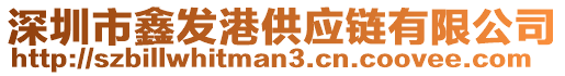 深圳市鑫發(fā)港供應(yīng)鏈有限公司