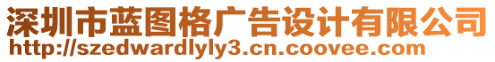 深圳市藍(lán)圖格廣告設(shè)計(jì)有限公司