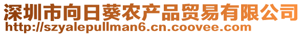 深圳市向日葵農(nóng)產(chǎn)品貿(mào)易有限公司