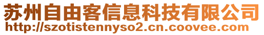 蘇州自由客信息科技有限公司