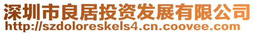 深圳市良居投资发展有限公司