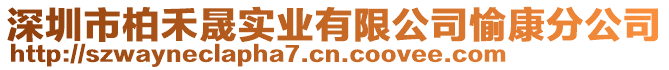 深圳市柏禾晟实业有限公司愉康分公司