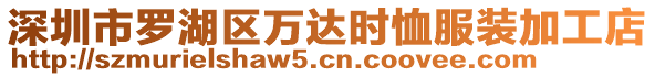 深圳市罗湖区万达时恤服装加工店