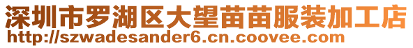 深圳市羅湖區(qū)大望苗苗服裝加工店
