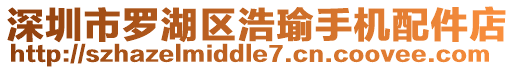 深圳市羅湖區(qū)浩瑜手機配件店