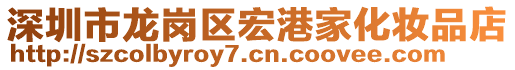 深圳市龍崗區(qū)宏港家化妝品店