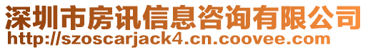 深圳市房訊信息咨詢有限公司