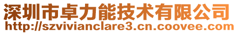 深圳市卓力能技术有限公司