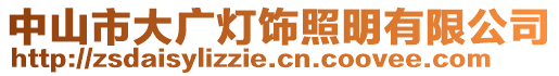 中山市大廣燈飾照明有限公司