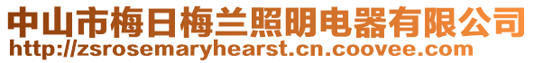 中山市梅日梅蘭照明電器有限公司