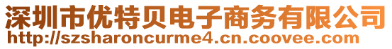 深圳市優(yōu)特貝電子商務(wù)有限公司