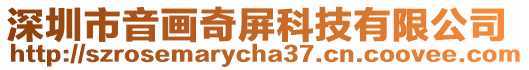 深圳市音畫奇屏科技有限公司