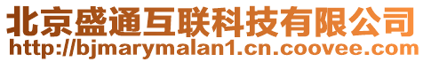 北京盛通互聯(lián)科技有限公司