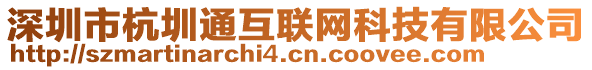 深圳市杭圳通互聯(lián)網(wǎng)科技有限公司