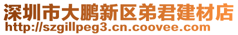 深圳市大鵬新區(qū)弟君建材店