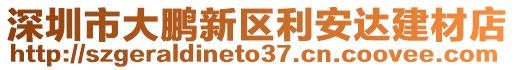 深圳市大鵬新區(qū)利安達(dá)建材店