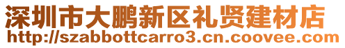 深圳市大鵬新區(qū)禮賢建材店