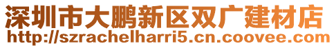 深圳市大鵬新區(qū)雙廣建材店