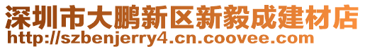 深圳市大鵬新區(qū)新毅成建材店