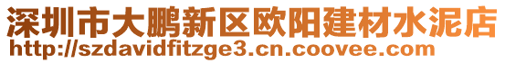 深圳市大鵬新區(qū)歐陽建材水泥店