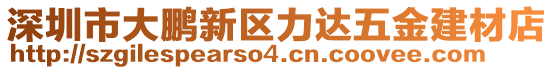 深圳市大鵬新區(qū)力達(dá)五金建材店