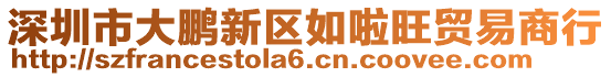 深圳市大鵬新區(qū)如啦旺貿(mào)易商行