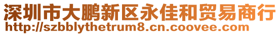 深圳市大鵬新區永佳和貿易商行