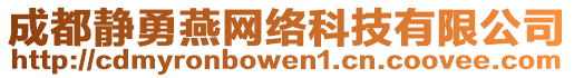 成都靜勇燕網(wǎng)絡(luò)科技有限公司