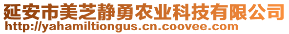 延安市美芝靜勇農(nóng)業(yè)科技有限公司