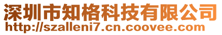 深圳市知格科技有限公司