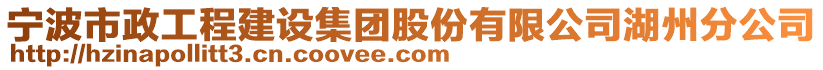 寧波市政工程建設(shè)集團(tuán)股份有限公司湖州分公司