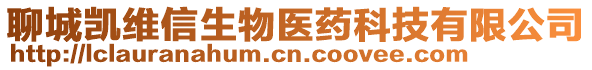 聊城凱維信生物醫(yī)藥科技有限公司