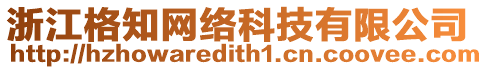 浙江格知網(wǎng)絡(luò)科技有限公司