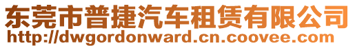 東莞市普捷汽車租賃有限公司