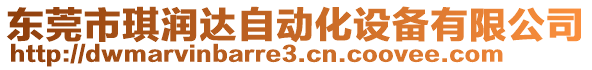 東莞市琪潤(rùn)達(dá)自動(dòng)化設(shè)備有限公司