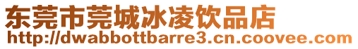 東莞市莞城冰凌飲品店