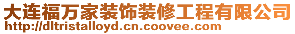 大連福萬家裝飾裝修工程有限公司