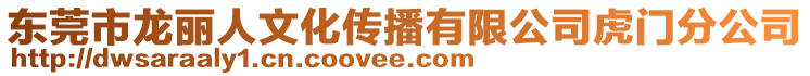 东莞市龙丽人文化传播有限公司虎门分公司