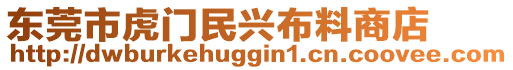 东莞市虎门民兴布料商店