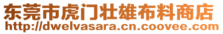 東莞市虎門壯雄布料商店