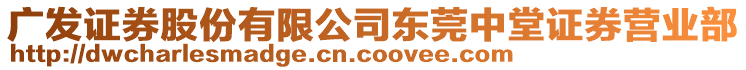 廣發(fā)證券股份有限公司東莞中堂證券營業(yè)部