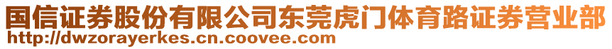 国信证券股份有限公司东莞虎门体育路证券营业部