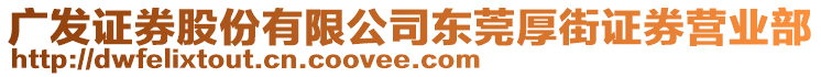 廣發(fā)證券股份有限公司東莞厚街證券營(yíng)業(yè)部