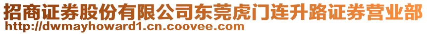 招商證券股份有限公司東莞虎門連升路證券營業(yè)部