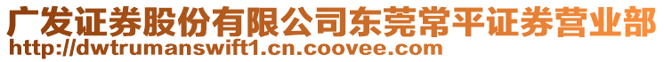 廣發(fā)證券股份有限公司東莞常平證券營業(yè)部