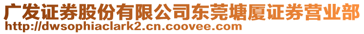 廣發(fā)證券股份有限公司東莞塘廈證券營(yíng)業(yè)部