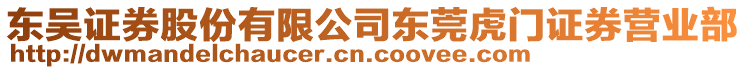 东吴证券股份有限公司东莞虎门证券营业部