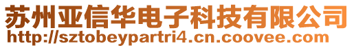 苏州亚信华电子科技有限公司